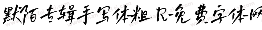 默陌专辑手写体粗 R字体转换